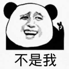 不是我（不是我）