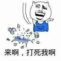 来啊，打死我啊（来啊，打死我啊）