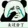 太过分了（熊猫人哭了）（太过分了（熊猫人哭了））