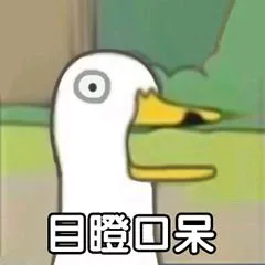 目噔口呆（目噔口呆）