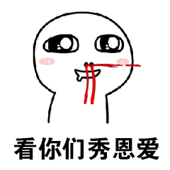 看你们秀恩爱（看你们秀恩爱）
