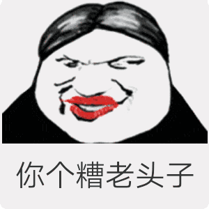 你个糟老头子（你个糟老头子）