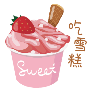 吃雪糕了（吃雪糕了）