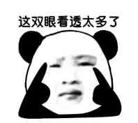 这双眼看透太多了（这双眼看透太多了）