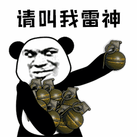 请叫我雷神（请叫我雷神）