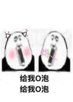 给我O泡给我O泡（给我O泡给我O泡）