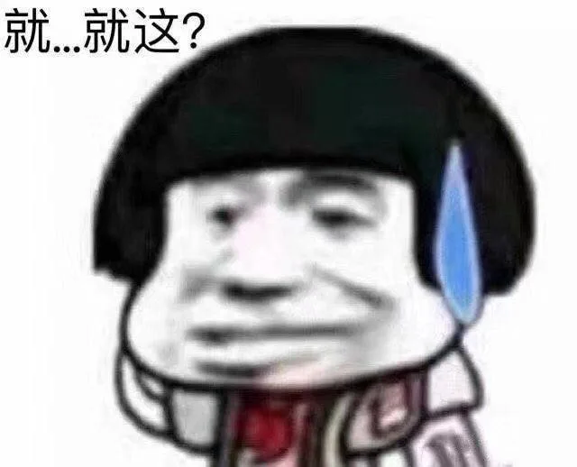 就就这？（就就这？）