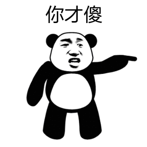 你才傻（你才傻）