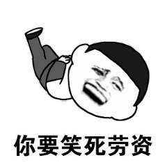 你要笑死劳资（你要笑死劳资）