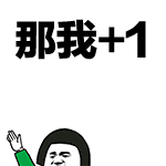 那我+1（那我+1）