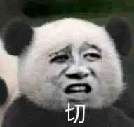 切（切）
