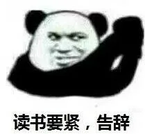 读书要紧，告辞（读书要紧，告辞）