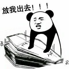 放我出去（放我出去）