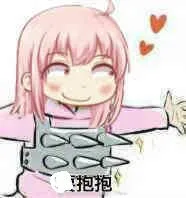 抱抱（抱抱）