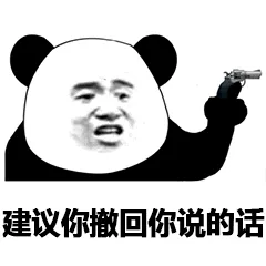 建议撤回你说的话（建议撤回你说的话）