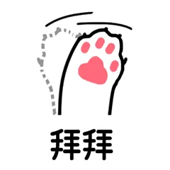 拜拜（拜拜）