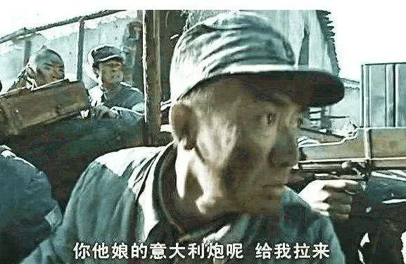 他娘的意大利炮呢给我拉来（他娘的意大利炮呢给我拉来）