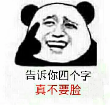 告诉你四个字，不会不要脸！（告诉你四个字，不会不要脸！）