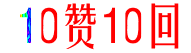 10赞10回（10赞10回）