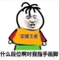 荣耀王者什么段位啊，对我指手画脚（荣耀王者什么段位啊，对我指手画脚）