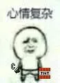 心情复杂！（TNT炸弹）（心情复杂！（TNT炸弹））