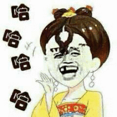 哈哈（哈哈）