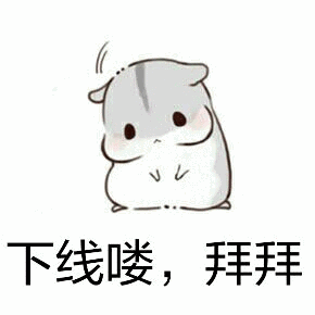下线喽，拜拜（下线喽，拜拜）