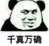 千真万确（千真万确）