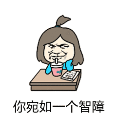 你宛如一个智障（你宛如一个智障）