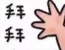 拜拜（拜拜）