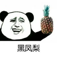 黑凤梨（黑凤梨）