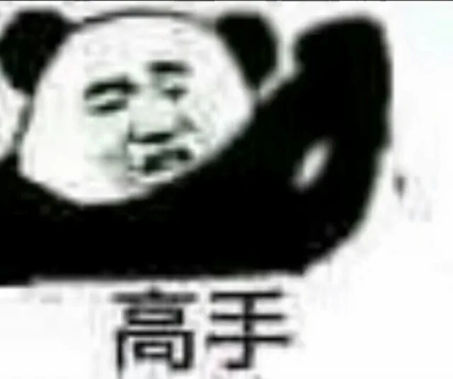 高手（高手）