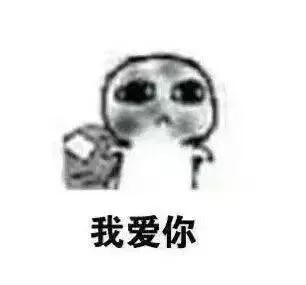 我爱你（我爱你）