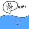 海（四声）（海（四声））