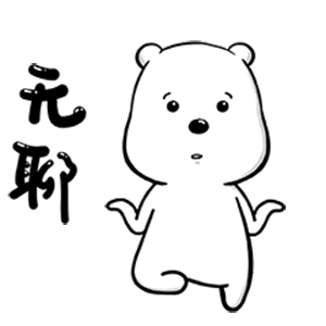 无聊（无聊）