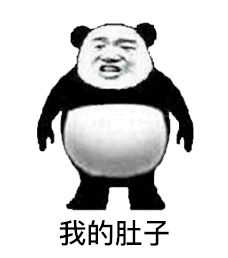我的肚子（我的肚子）