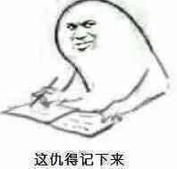 这仇得记下来（这仇得记下来）