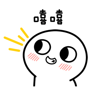 嘻嘻（嘻嘻）