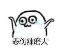 悲伤辣磨大（悲伤辣磨大）