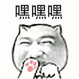 嘿嘿嘿（嘿嘿嘿）