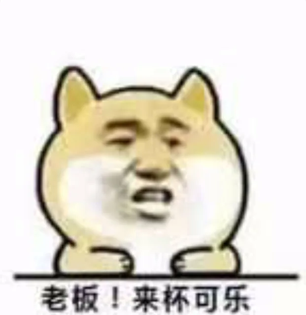 老板！来杯可乐！（小黄狗）（老板！来杯可乐！（小黄狗））