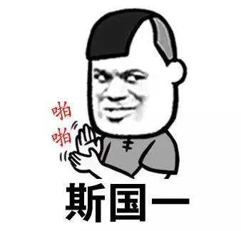 斯国一（啪啪）（斯国一（啪啪））