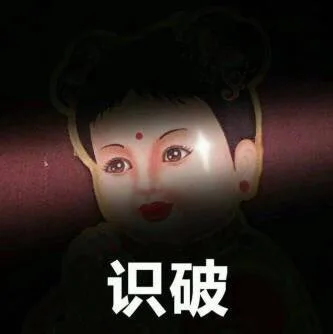 识破（识破）