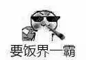 要饭界一霸！（要饭界一霸！）