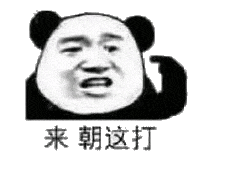 来朝这打（来朝这打）