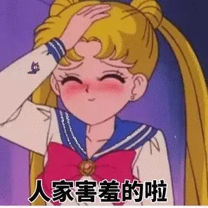 人家害羞的啦（人家害羞的啦）