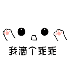 我滴个乖乖（我滴个乖乖）