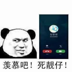 羡慕吧，死靓仔（羡慕吧，死靓仔）