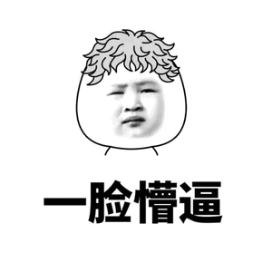 一脸懵逼（一脸懵逼）