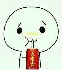 喝王老吉（喝王老吉）